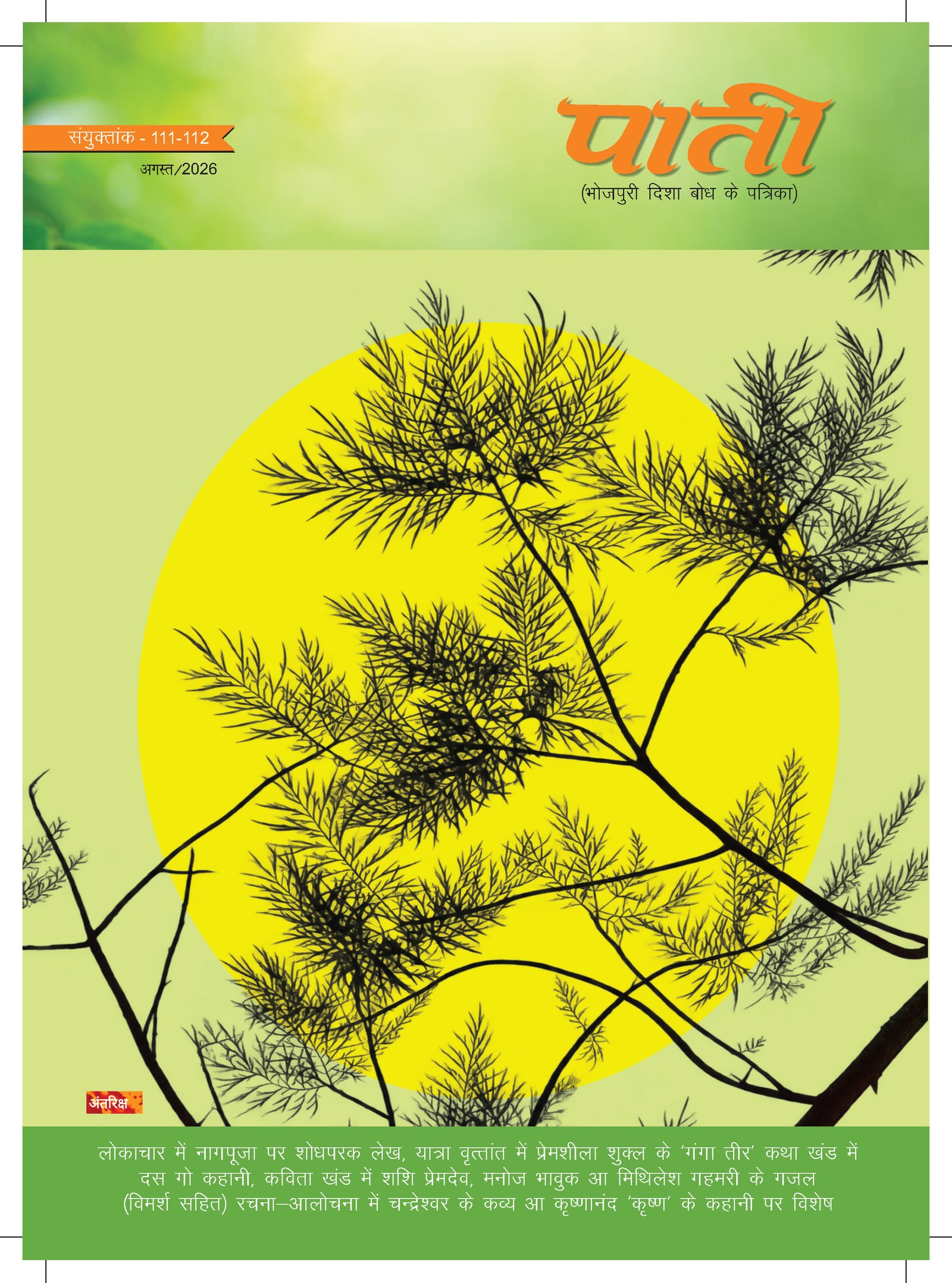 Cover page August 2026 issue of Bhojpuri magazine Paati